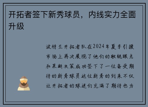 开拓者签下新秀球员，内线实力全面升级