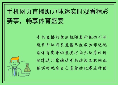 手机网页直播助力球迷实时观看精彩赛事，畅享体育盛宴