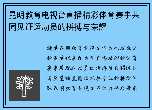 昆明教育电视台直播精彩体育赛事共同见证运动员的拼搏与荣耀