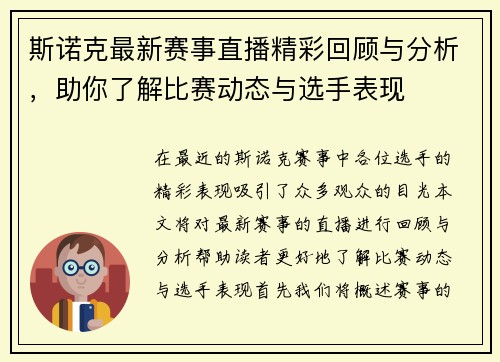 斯诺克最新赛事直播精彩回顾与分析，助你了解比赛动态与选手表现