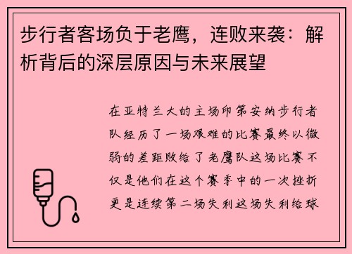 步行者客场负于老鹰，连败来袭：解析背后的深层原因与未来展望