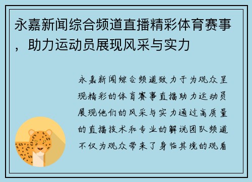 永嘉新闻综合频道直播精彩体育赛事，助力运动员展现风采与实力