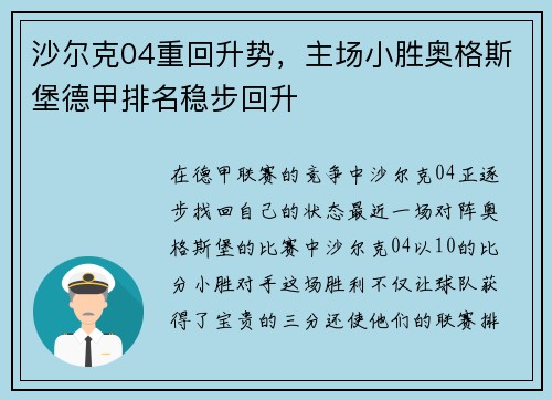 沙尔克04重回升势，主场小胜奥格斯堡德甲排名稳步回升