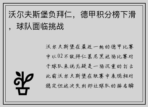 沃尔夫斯堡负拜仁，德甲积分榜下滑，球队面临挑战