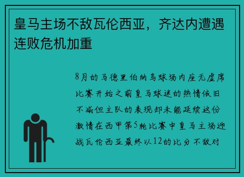 皇马主场不敌瓦伦西亚，齐达内遭遇连败危机加重