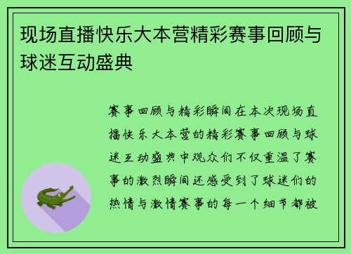 现场直播快乐大本营精彩赛事回顾与球迷互动盛典