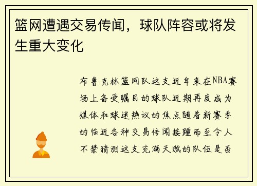 篮网遭遇交易传闻，球队阵容或将发生重大变化