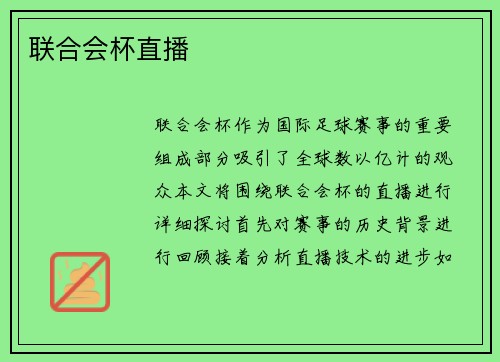 联合会杯直播