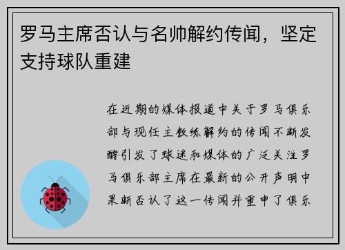 罗马主席否认与名帅解约传闻，坚定支持球队重建