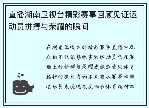 直播湖南卫视台精彩赛事回顾见证运动员拼搏与荣耀的瞬间