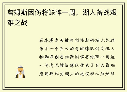 詹姆斯因伤将缺阵一周，湖人备战艰难之战