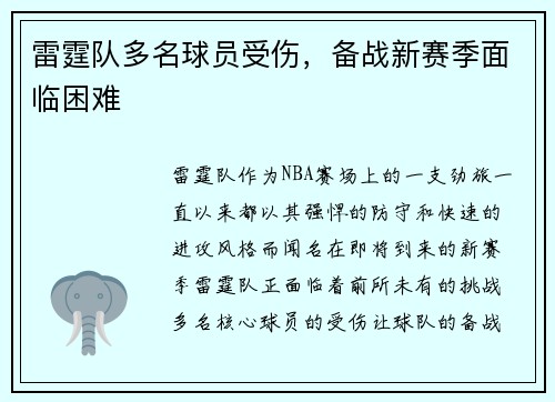 雷霆队多名球员受伤，备战新赛季面临困难
