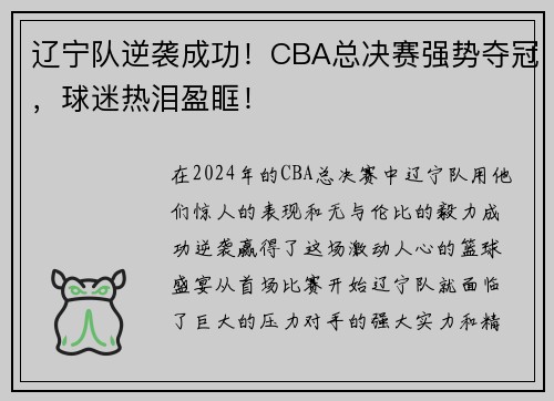 辽宁队逆袭成功！CBA总决赛强势夺冠，球迷热泪盈眶！