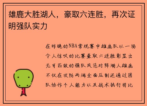 雄鹿大胜湖人，豪取六连胜，再次证明强队实力