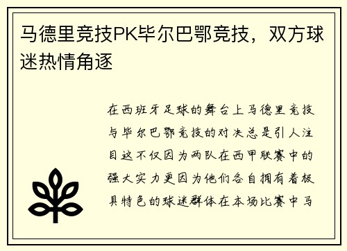 马德里竞技PK毕尔巴鄂竞技，双方球迷热情角逐