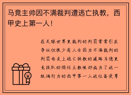 马竞主帅因不满裁判遭逃亡执教，西甲史上第一人！